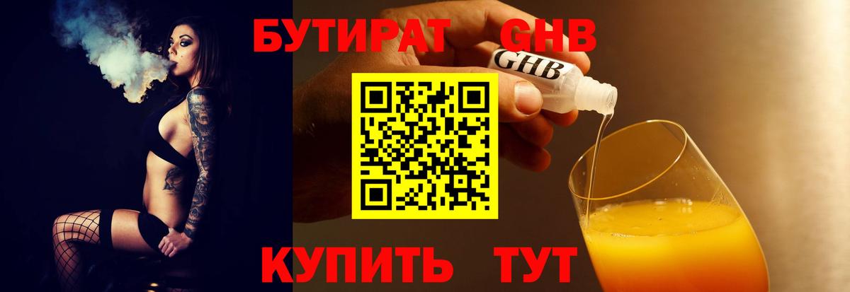 БУТИРАТ оксибутират Сарапул